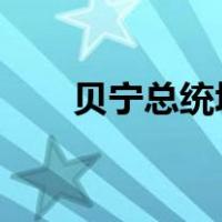 贝宁总统塔隆将访华 这是什么情况？