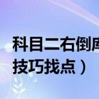 科目二右倒库最笨最实用方法（科目二右倒库技巧找点）