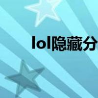 lol隐藏分查询（lol隐藏分查询系统）