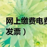 网上缴费电费怎么打发票（网上交电费怎么打发票）