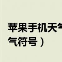 苹果手机天气符号图解三条曲线（苹果手机天气符号）