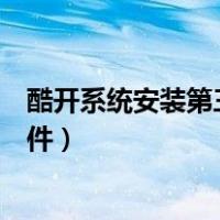 酷开系统安装第三方软件闪退（酷开系统怎么安装第三方软件）