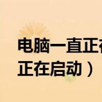 电脑一直正在启动windows界面（电脑一直正在启动）