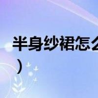 半身纱裙怎么搭配上衣图片（网纱裙搭配图片）
