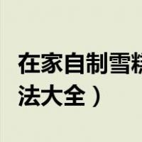 在家自制雪糕简易做法窍门（在家自制雪糕做法大全）