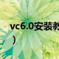 vc6.0安装教程win7（vc6 0安装教程win10）