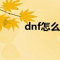 dnf怎么转甲精通（dnf怎么转甲）