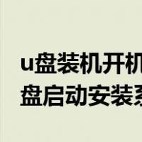 u盘装机开机怎么进入u盘装系统教程（如何u盘启动安装系统）