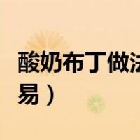 酸奶布丁做法家庭自制（酸奶布丁的做法最简易）