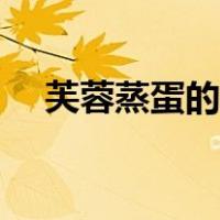 芙蓉蒸蛋的做法大全（芙蓉蒸蛋的做法）
