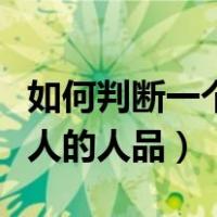 如何判断一个人的人品心理学（如何判断一个人的人品）