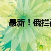 最新！俄拦截乌巡航导弹 这是什么情况？