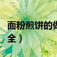 面粉煎饼的做法大全窍门（面粉煎饼的做法大全）