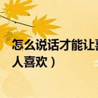 怎么说话才能让喜欢自己的男生给我钱花（怎么说话才能让人喜欢）