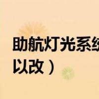 助航灯光系统包括哪些（汽车改装灯光哪些可以改）