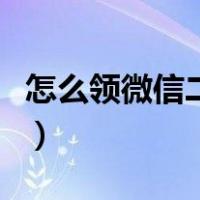 怎么领微信二维码贴纸（微信二维码贴纸领取）