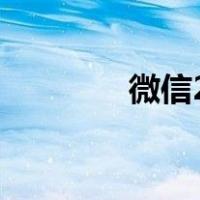 微信2.0（微信哪年出来的）