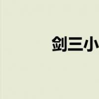 剑三小叮当攻略（剑三小叮当）