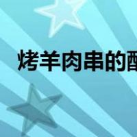 烤羊肉串的配方（烤羊肉串的做法及调料）