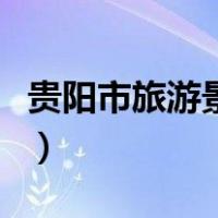 贵阳市旅游景点排名前十名（贵阳市旅游景点）