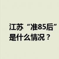 江苏“准85后”女区长孙靓靓拟任县（市、区）委书记 这是什么情况？