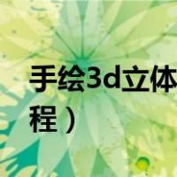 手绘3d立体画教程简单（画3d立体画初学教程）