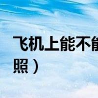 飞机上能不能拍照发朋友圈（飞机上能不能拍照）