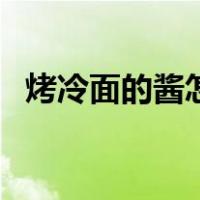 烤冷面的酱怎么调制（烤冷面的酱怎么调）
