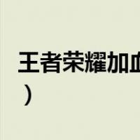 王者荣耀加血量显示（王者荣耀加血数字显示）