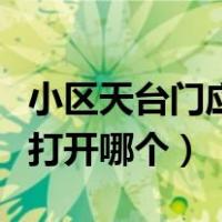 小区天台门应该锁闭还是打开（青蛙应该最先打开哪个）
