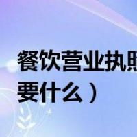 餐饮营业执照怎么办理（办理餐饮营业执照需要什么）