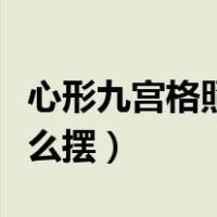 心形九宫格照片拼图制作（心形九宫格照片怎么摆）