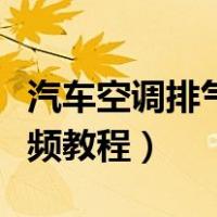 汽车空调排气方法视频教程（空调排气方法视频教程）