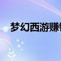 梦幻西游赚钱吗2023（梦幻西游赚钱吗）