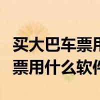 买大巴车票用什么软件不收手续费（买大巴车票用什么软件）