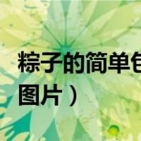 粽子的简单包法视频教程（粽子的最简单包法图片）