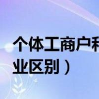 个体工商户和企业区别大吗（个体工商户和企业区别）