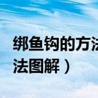 绑鱼钩的方法图解视频教程（绑鱼钩最牢固方法图解）