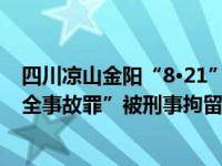 四川凉山金阳“8·21”山洪灾害：5人涉嫌“不报、谎报安全事故罪”被刑事拘留 这是什么情况？