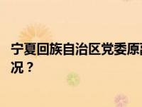 宁夏回族自治区党委原副书记姜志刚被“双开” 这是什么情况？