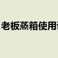 老板蒸箱使用说明s228（老板蒸箱使用说明）