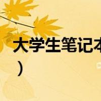 大学生笔记本配置怎么选（笔记本配置怎么选）