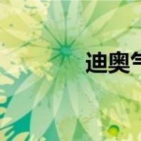 迪奥气垫好用吗（迪奥气垫）