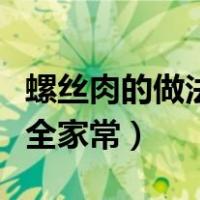 螺丝肉的做法大全家常炒菜（螺丝肉的做法大全家常）
