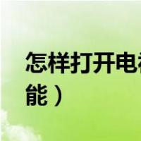 怎样打开电视的dlna（如何开启电视dlna功能）