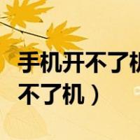 手机开不了机教你一招修复（手机有电就是开不了机）