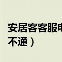 安居客客服电话打不进去（安居客客服电话打不通）