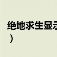 绝地求生显示发生了错误（绝地求生发生错误）
