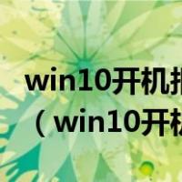 win10开机报0xc000021a安全模式也进不去（win10开机报0xc0000001）