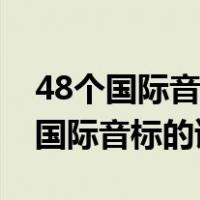 48个国际音标的读法谐音记忆法讲解（48个国际音标的读法）